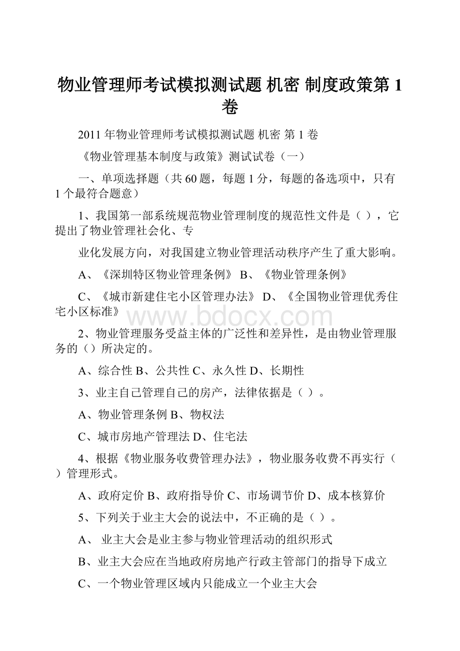 物业管理师考试模拟测试题 机密 制度政策第1 卷.docx