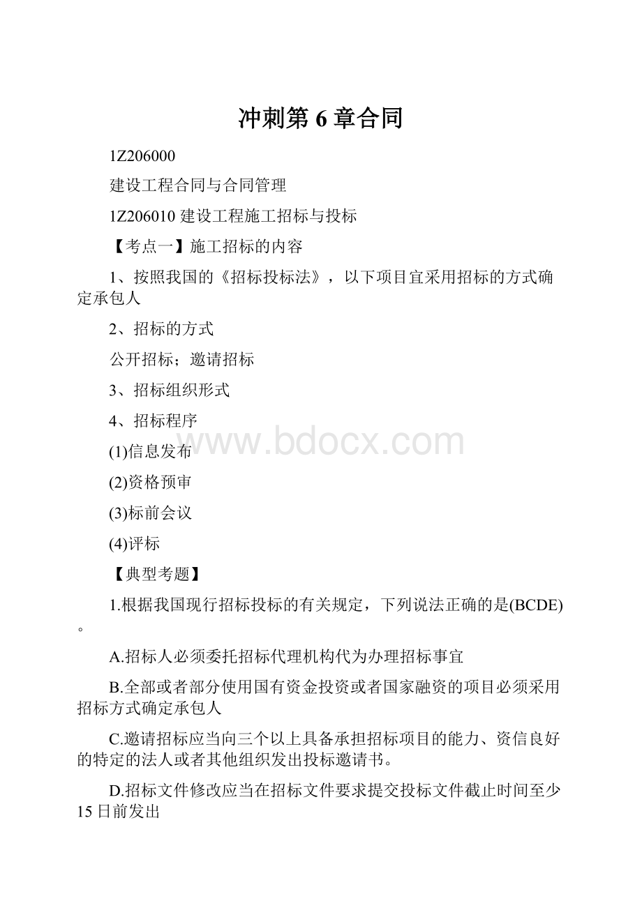 冲刺第6章合同.docx_第1页