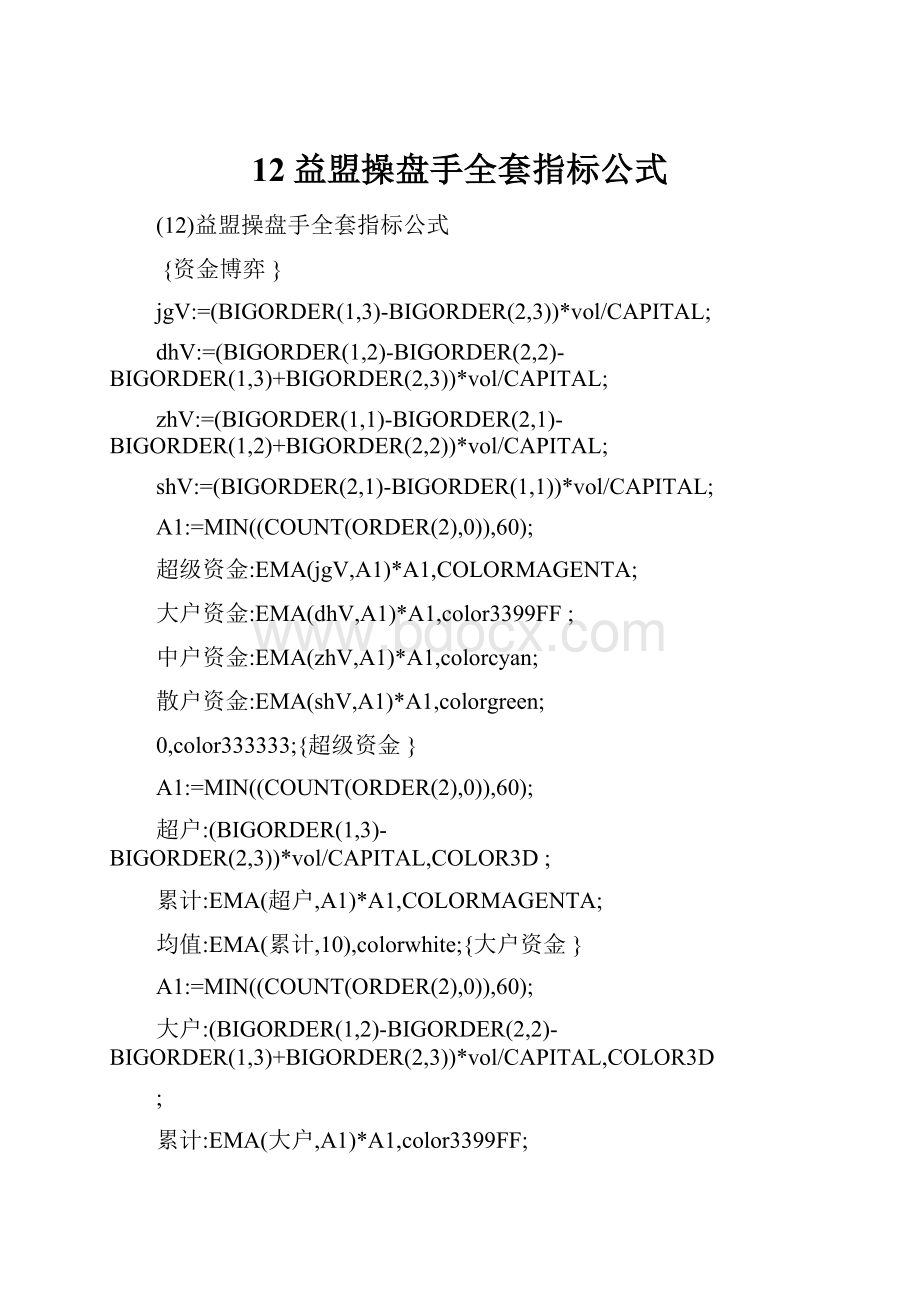 12益盟操盘手全套指标公式.docx_第1页