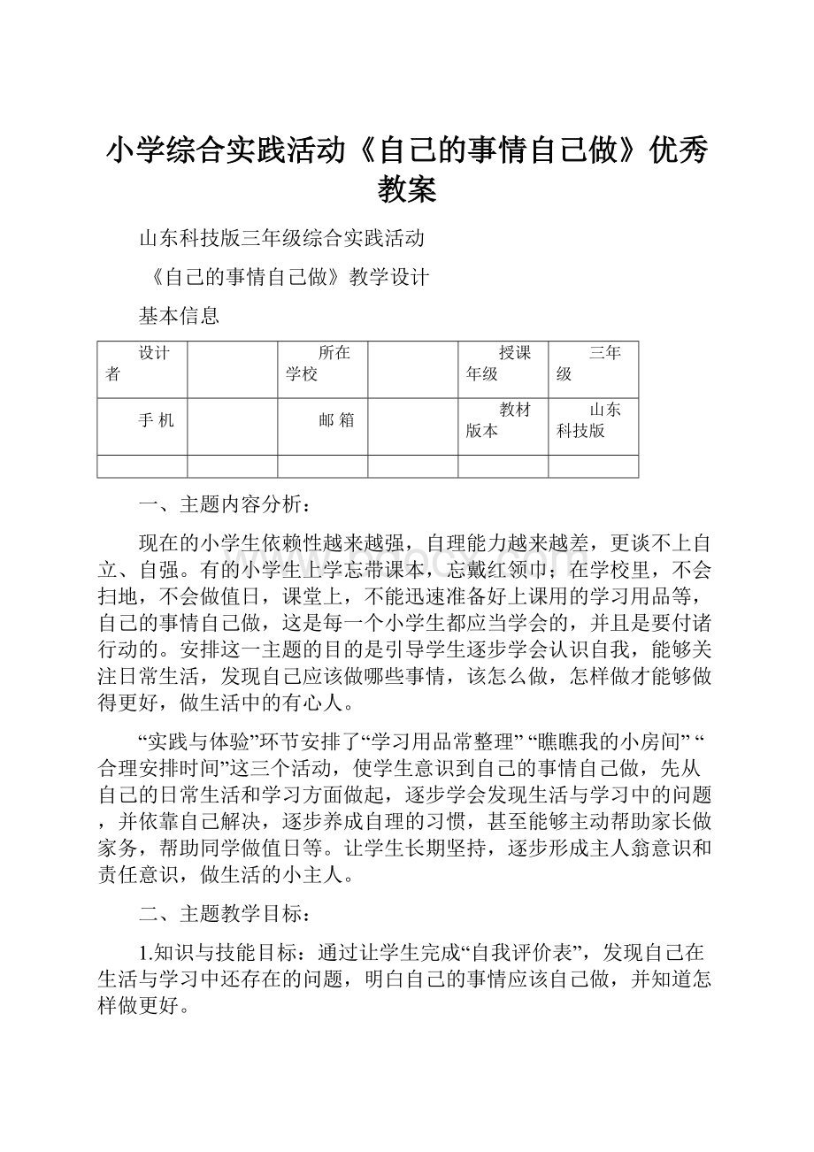 小学综合实践活动《自己的事情自己做》优秀教案.docx_第1页