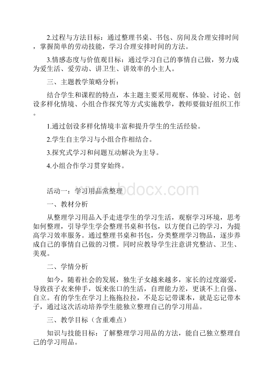 小学综合实践活动《自己的事情自己做》优秀教案.docx_第2页