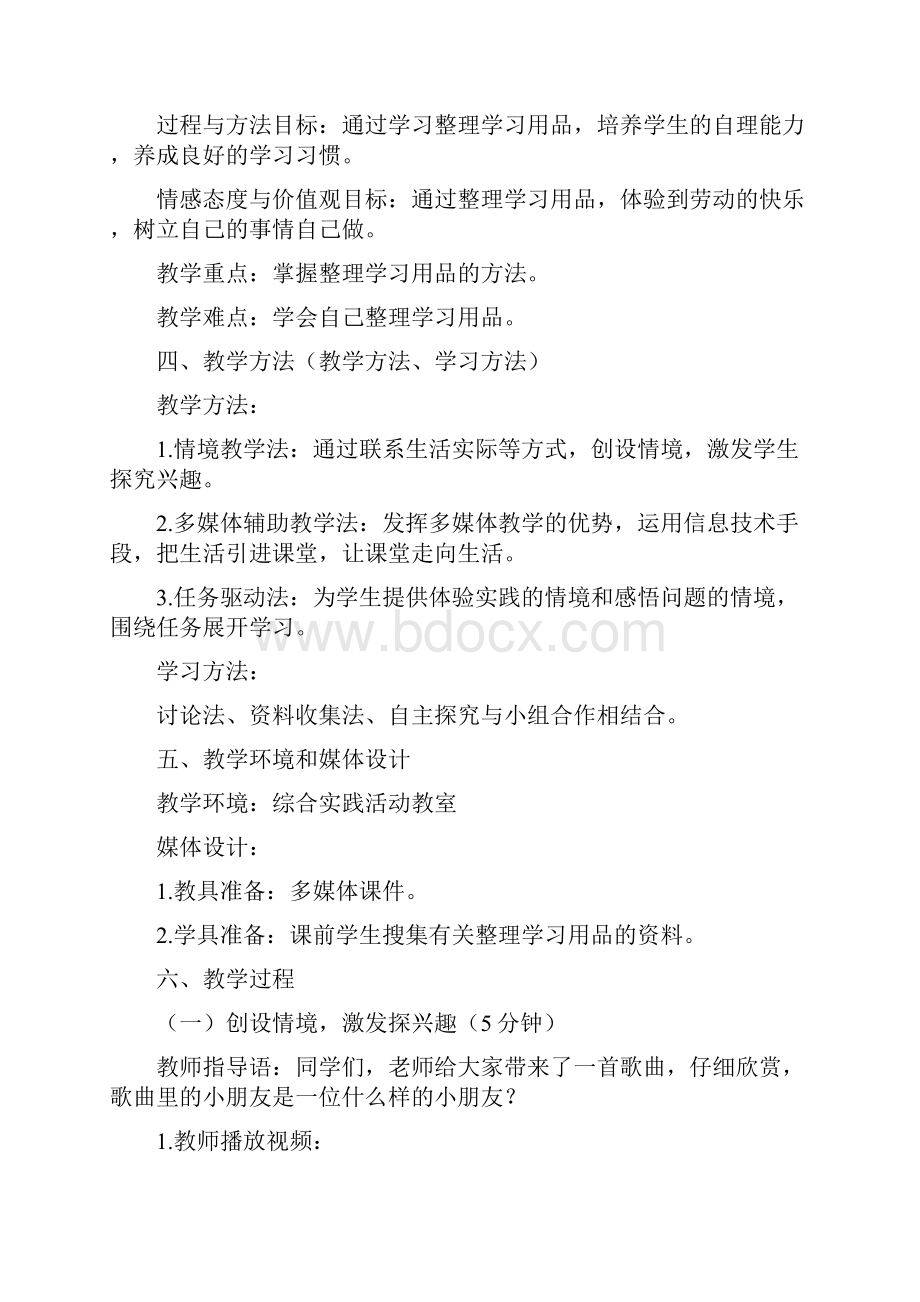 小学综合实践活动《自己的事情自己做》优秀教案.docx_第3页