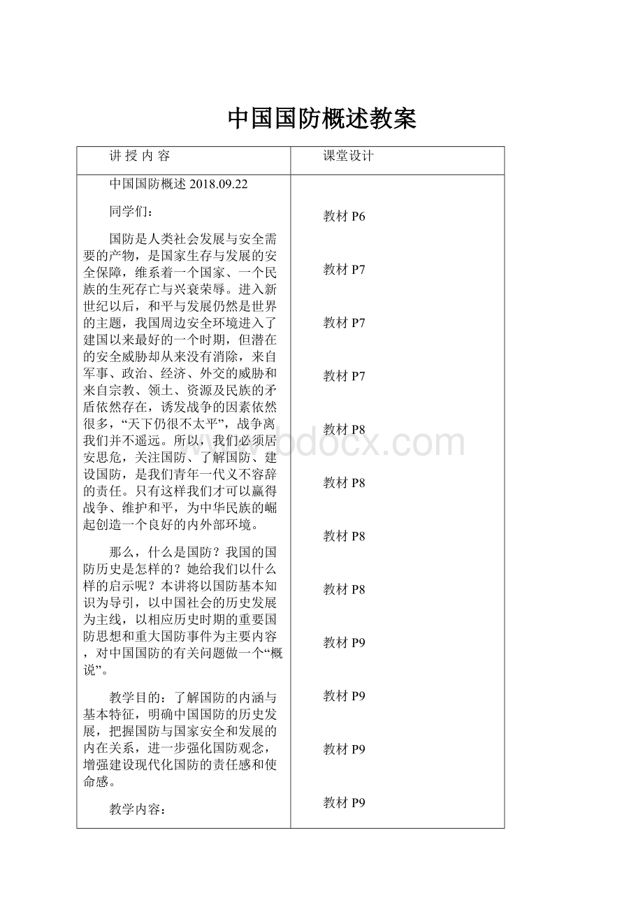 中国国防概述教案.docx_第1页