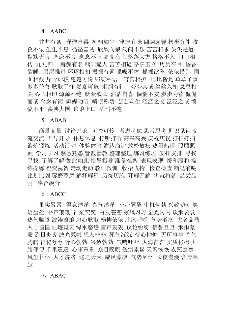 各种结构词语举例.docx_第2页