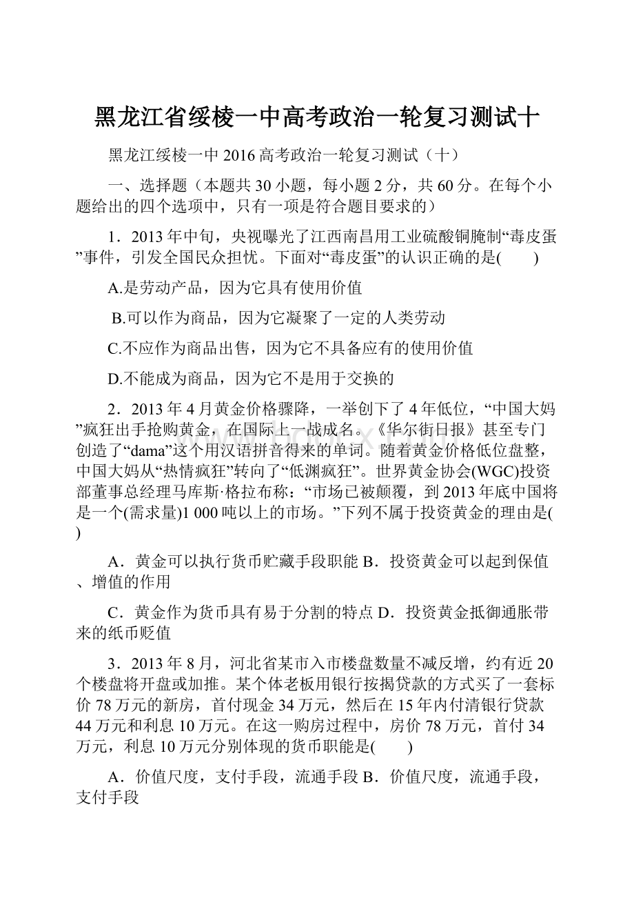 黑龙江省绥棱一中高考政治一轮复习测试十.docx