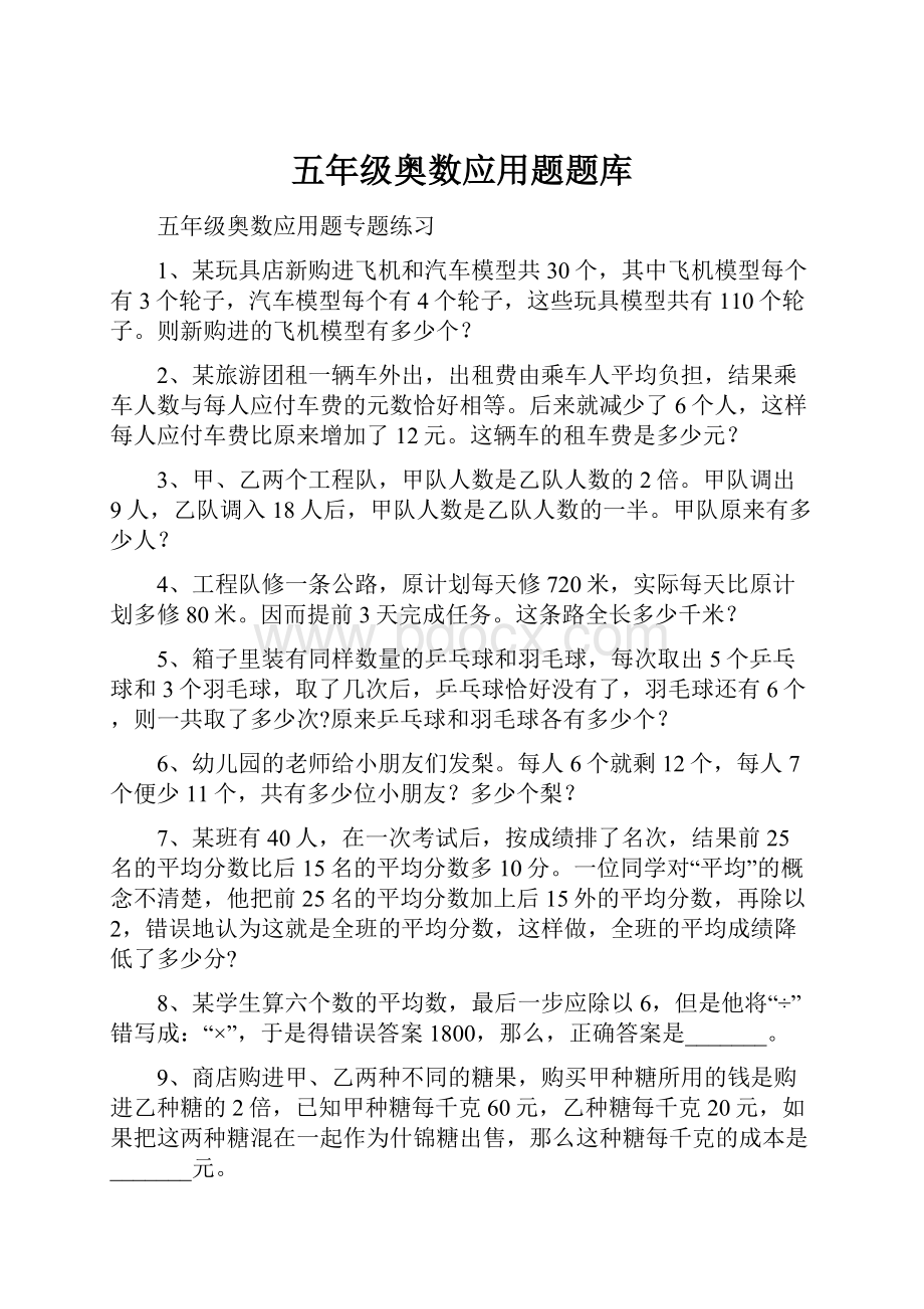 五年级奥数应用题题库.docx_第1页