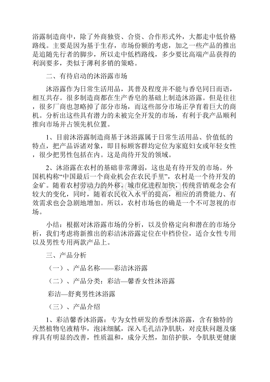 精编参考彩洁品牌沐浴露新品上市推广整合传播策划方案.docx_第2页