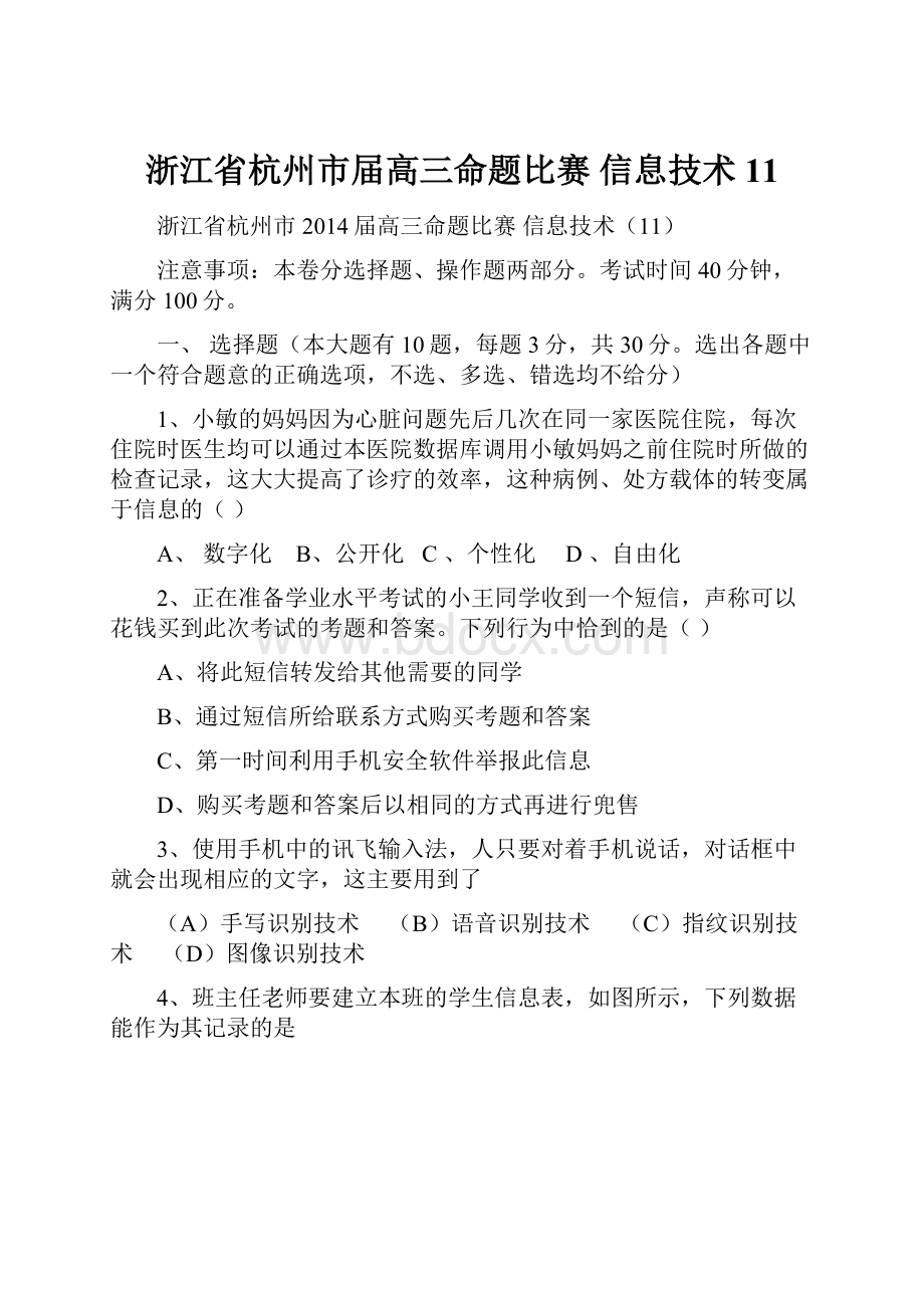 浙江省杭州市届高三命题比赛 信息技术11.docx