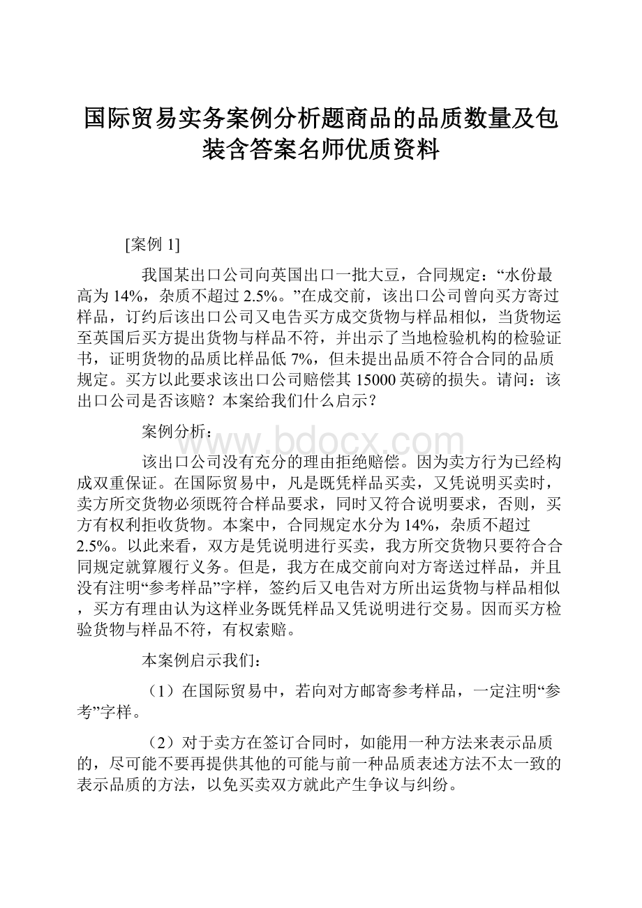 国际贸易实务案例分析题商品的品质数量及包装含答案名师优质资料.docx