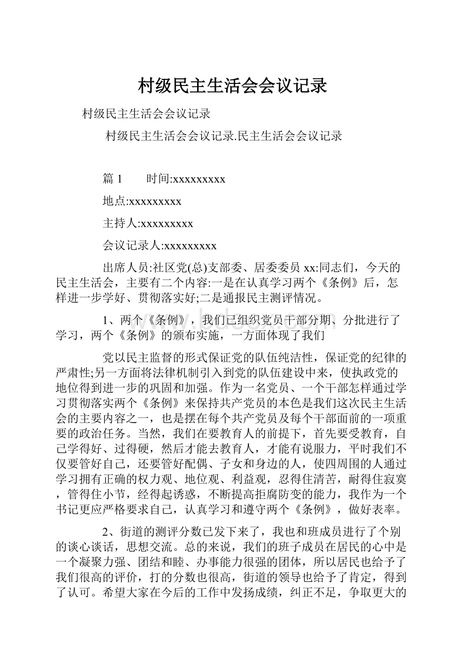 村级民主生活会会议记录.docx_第1页