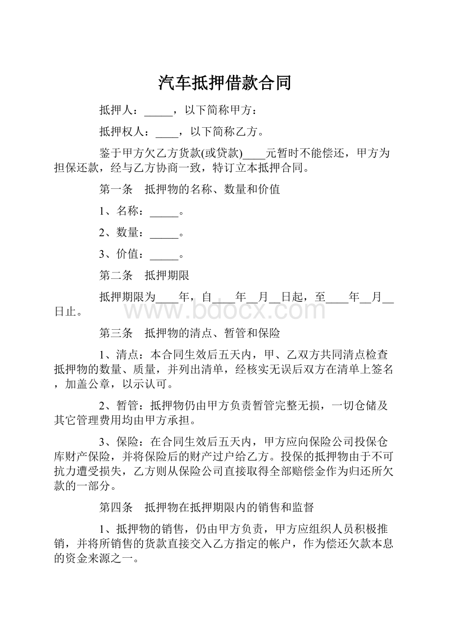 汽车抵押借款合同.docx_第1页