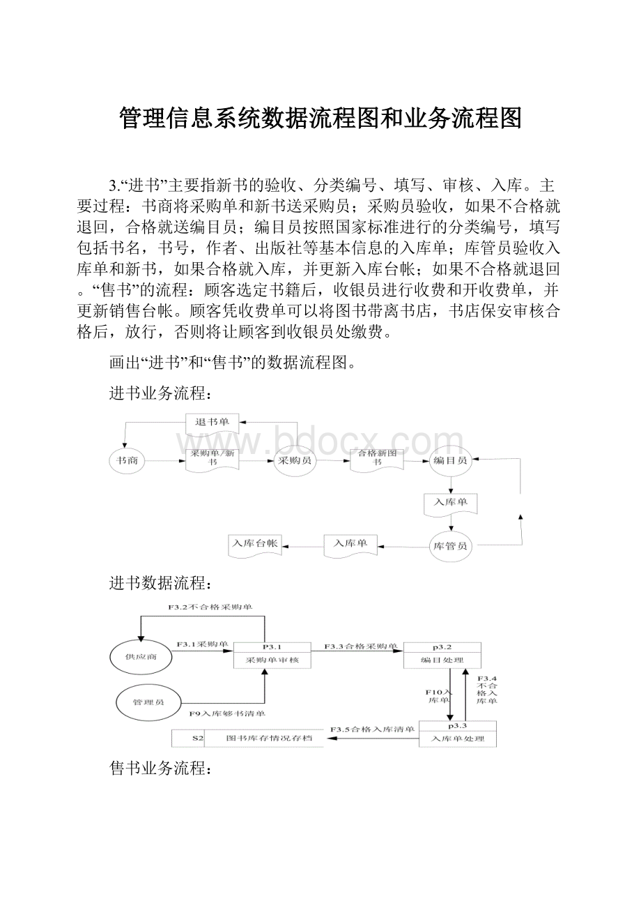 管理信息系统数据流程图和业务流程图.docx