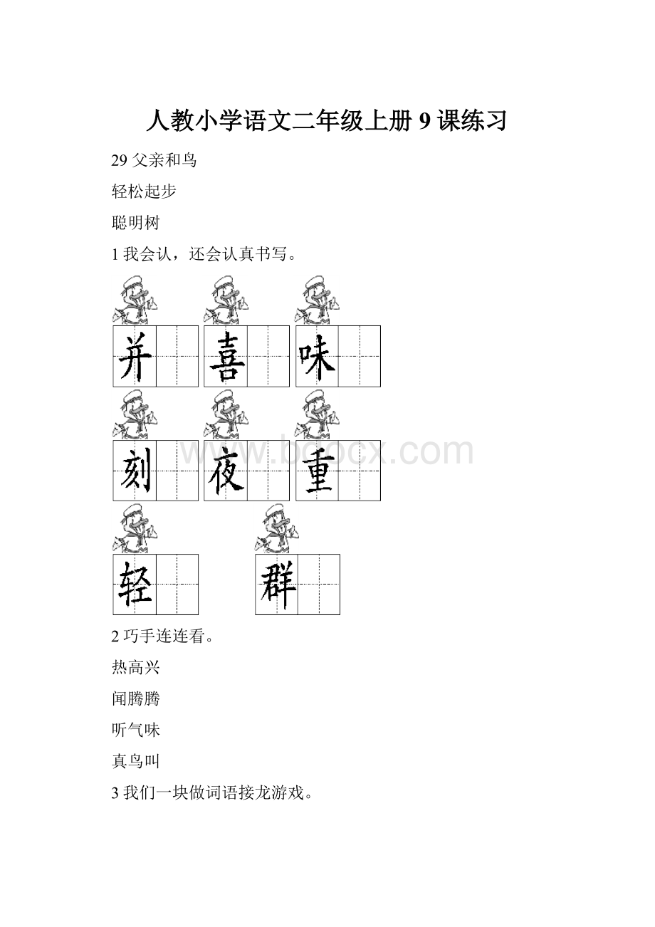 人教小学语文二年级上册9课练习.docx