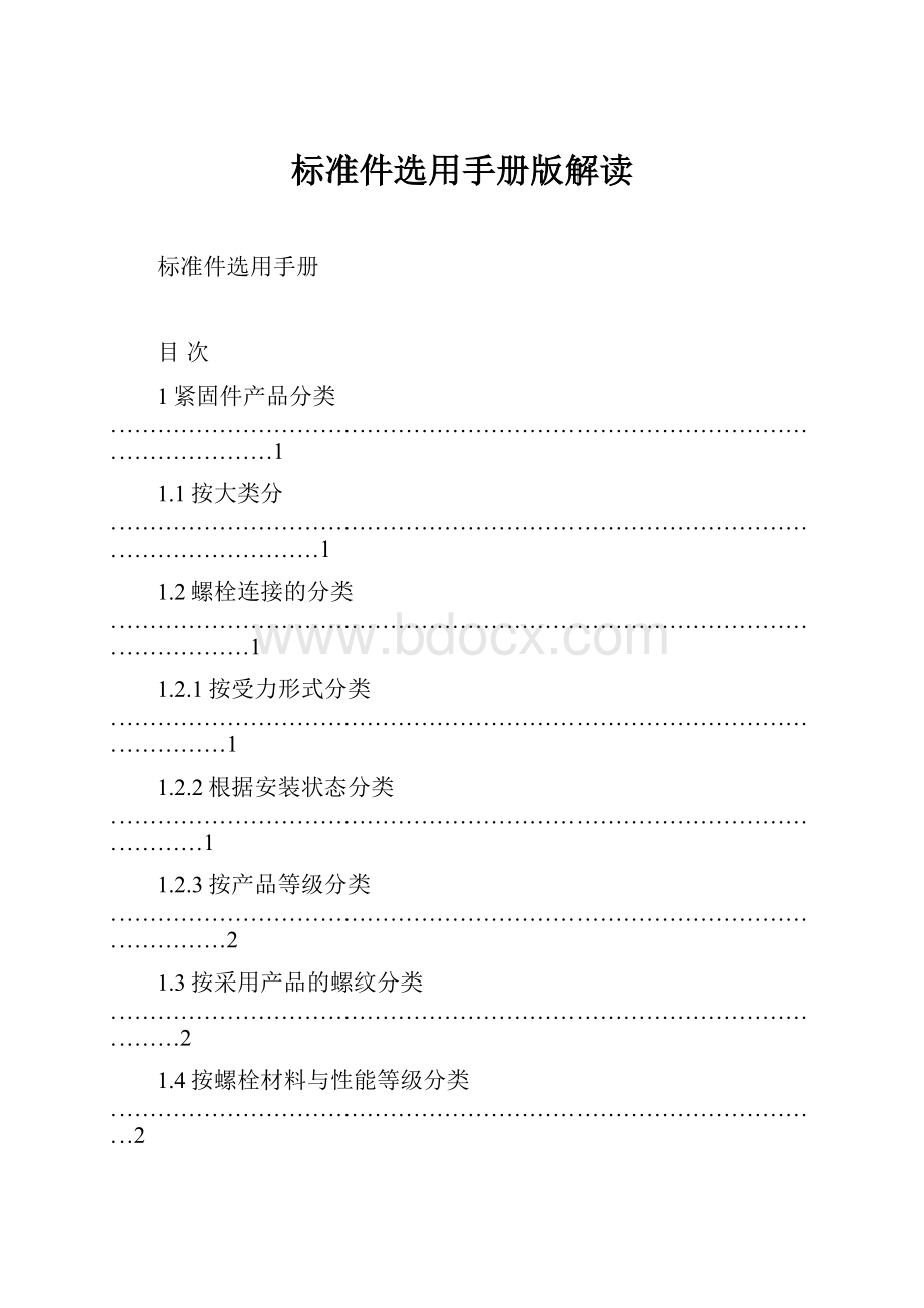 标准件选用手册版解读.docx_第1页