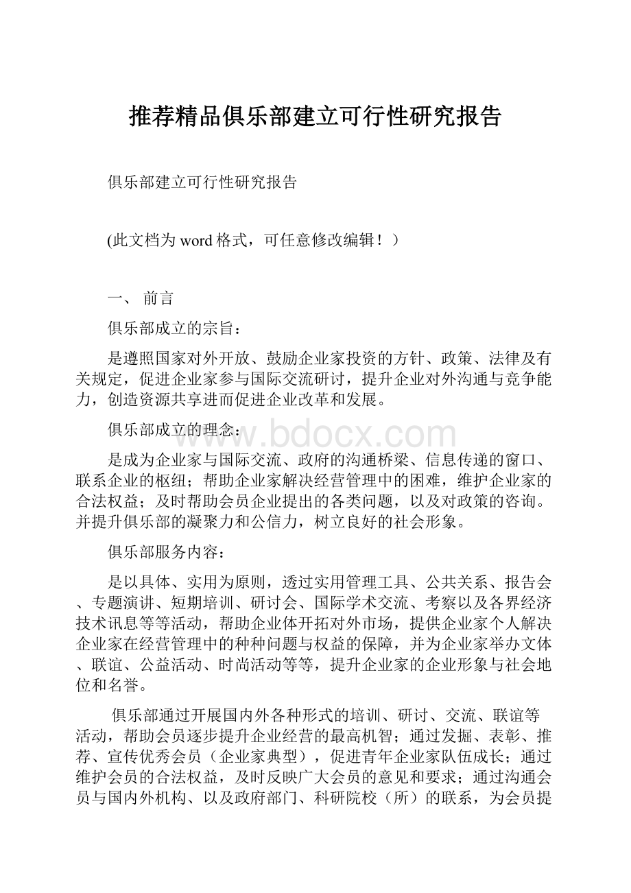 推荐精品俱乐部建立可行性研究报告.docx