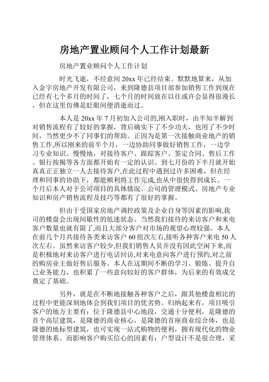 房地产置业顾问个人工作计划最新.docx