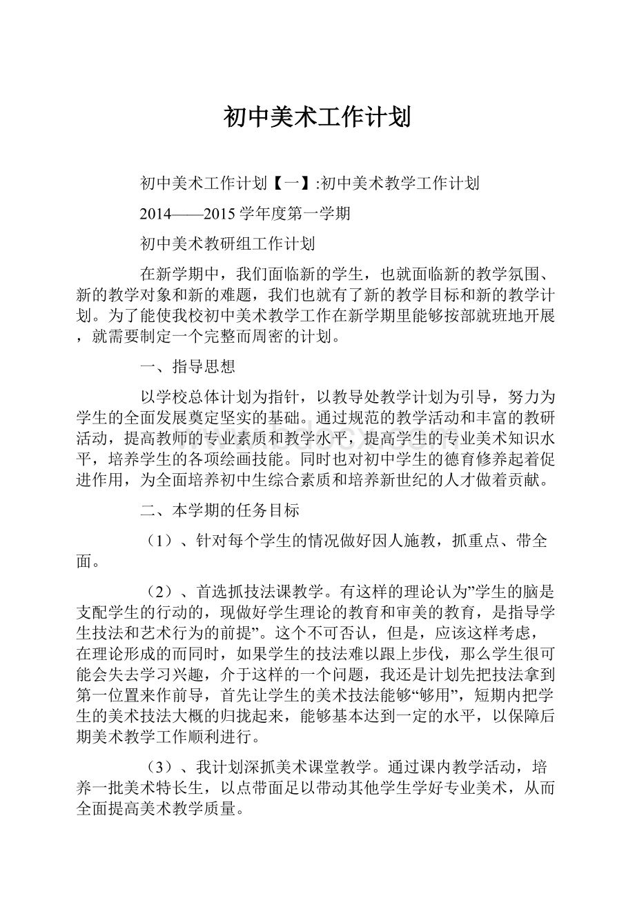 初中美术工作计划.docx