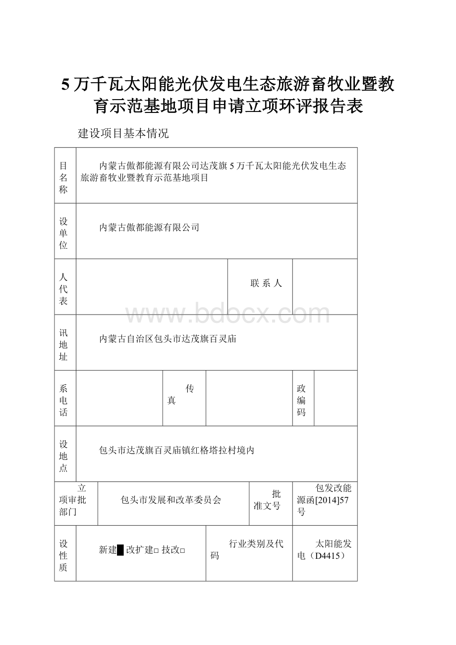 5万千瓦太阳能光伏发电生态旅游畜牧业暨教育示范基地项目申请立项环评报告表.docx_第1页