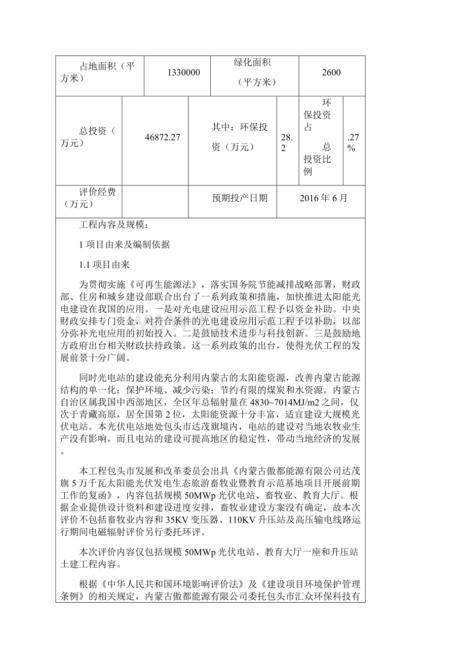 5万千瓦太阳能光伏发电生态旅游畜牧业暨教育示范基地项目申请立项环评报告表.docx_第2页