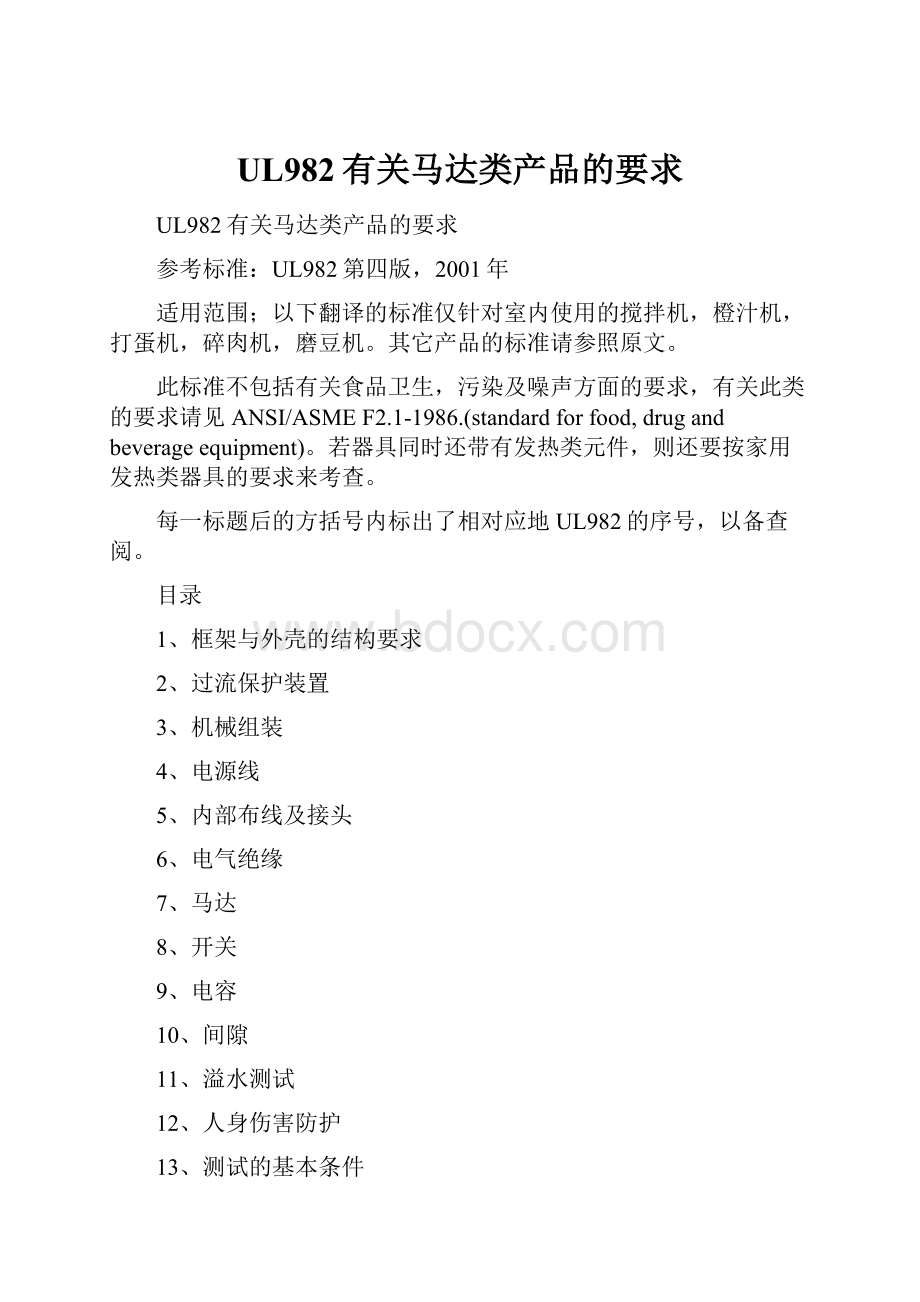 UL982有关马达类产品的要求.docx