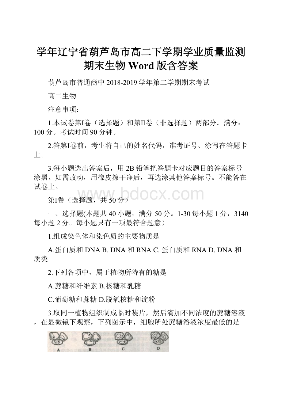 学年辽宁省葫芦岛市高二下学期学业质量监测期末生物Word版含答案.docx_第1页