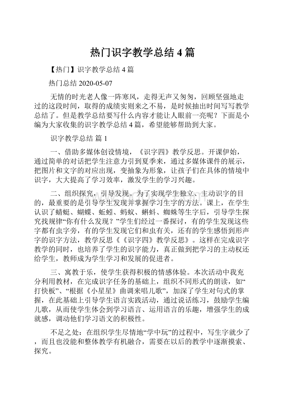 热门识字教学总结4篇.docx_第1页