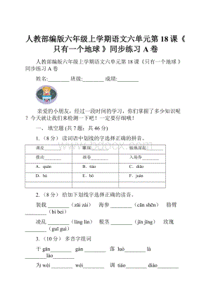 人教部编版六年级上学期语文六单元第18课《只有一个地球 》同步练习A卷.docx