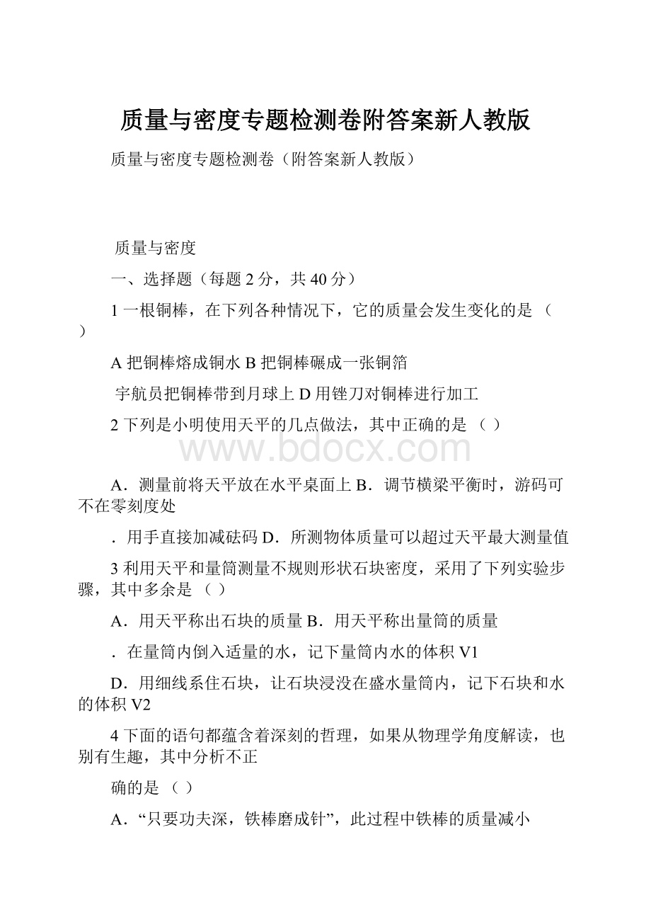 质量与密度专题检测卷附答案新人教版.docx