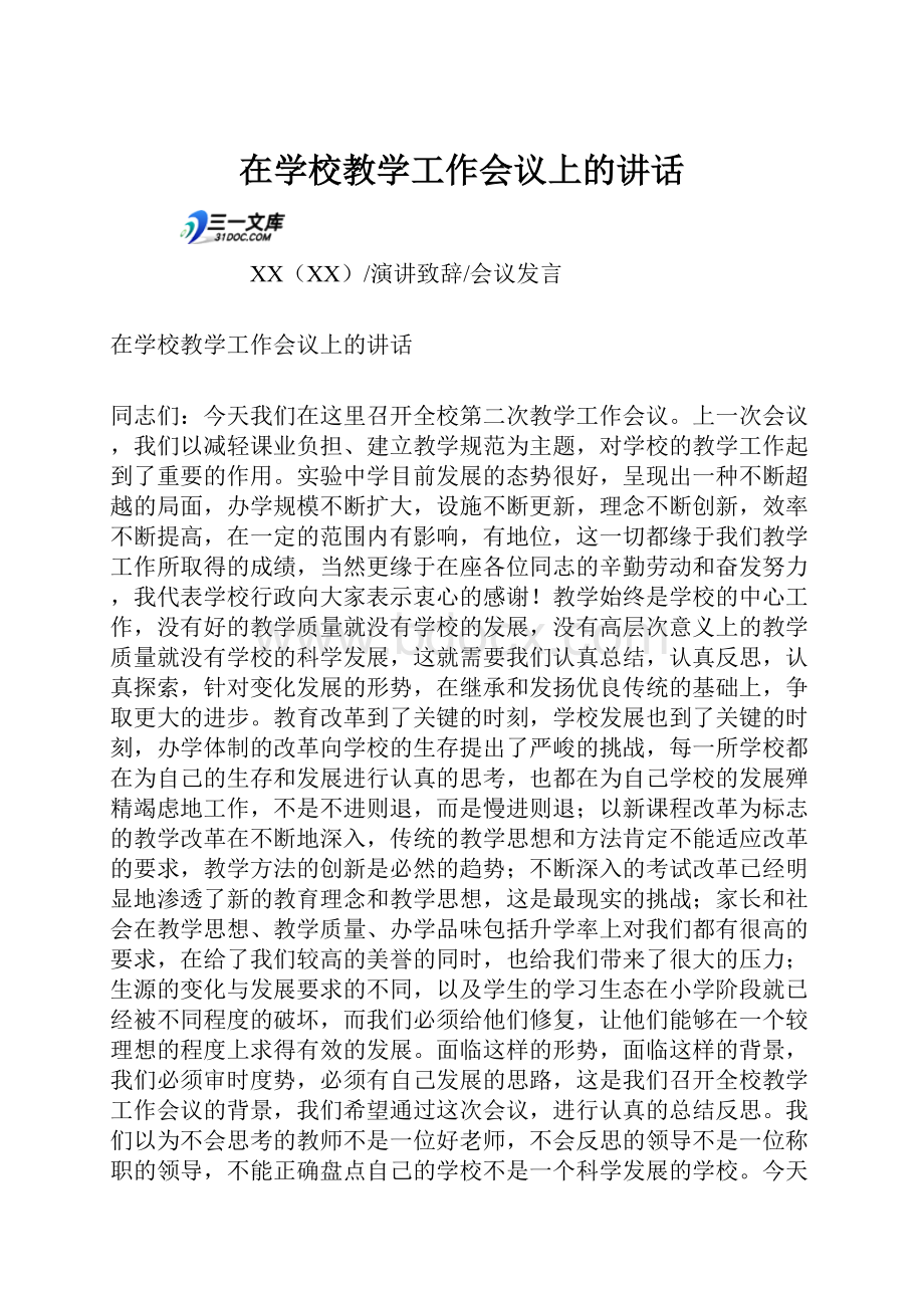 在学校教学工作会议上的讲话.docx