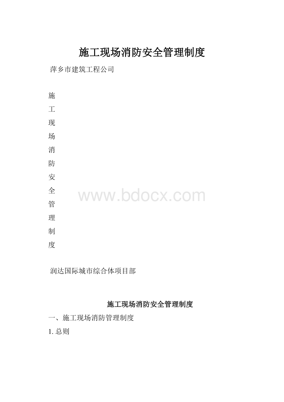 施工现场消防安全管理制度.docx