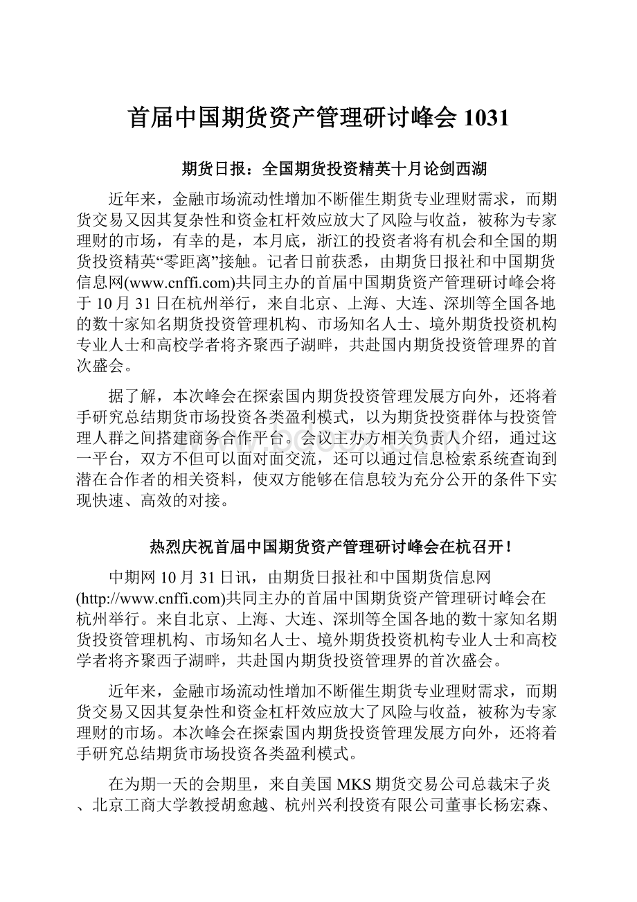 首届中国期货资产管理研讨峰会1031.docx_第1页