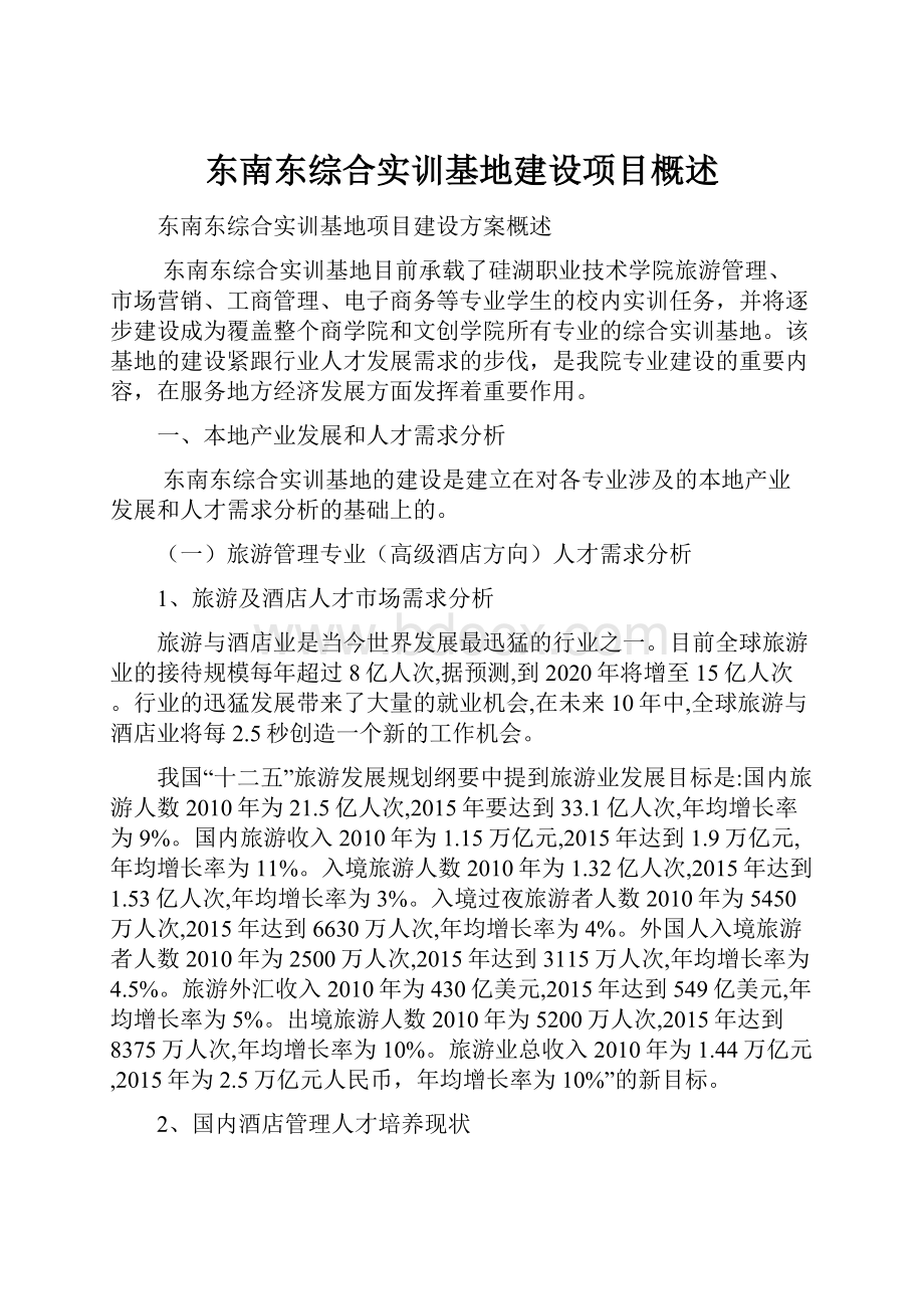 东南东综合实训基地建设项目概述.docx_第1页