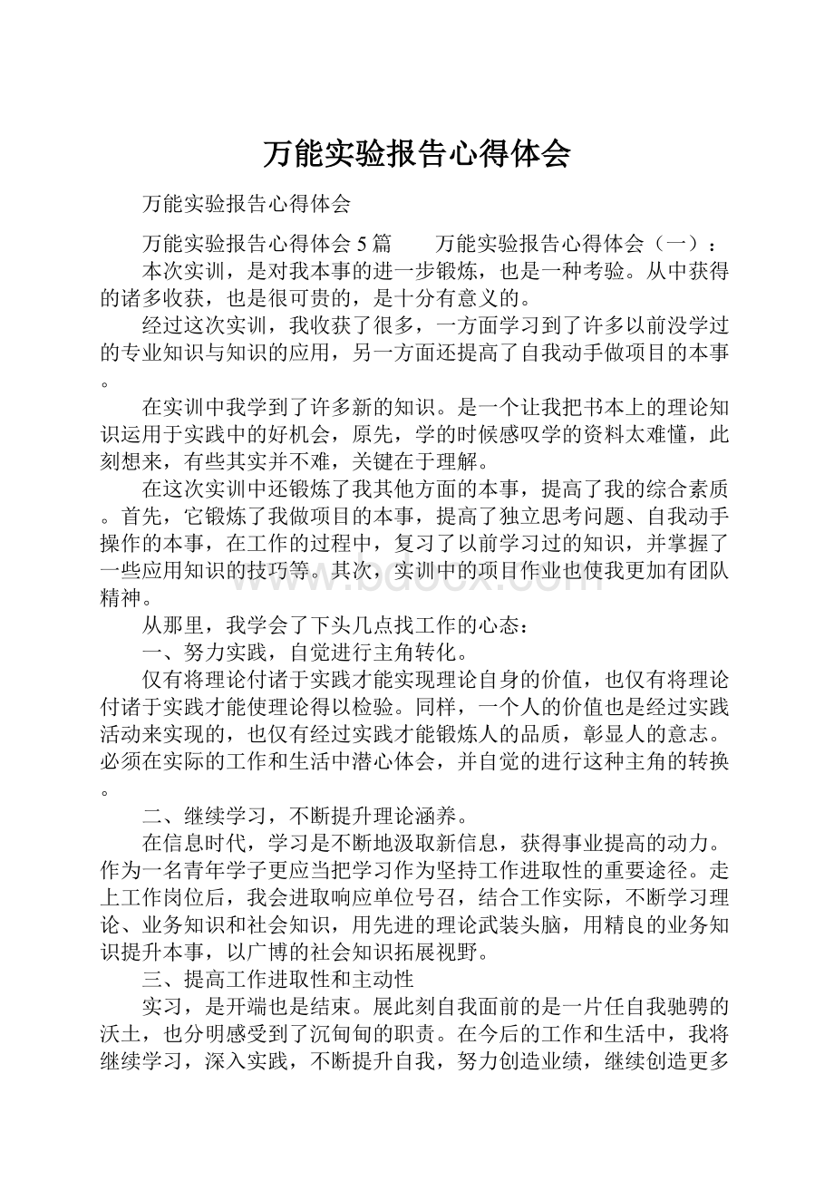 万能实验报告心得体会.docx_第1页