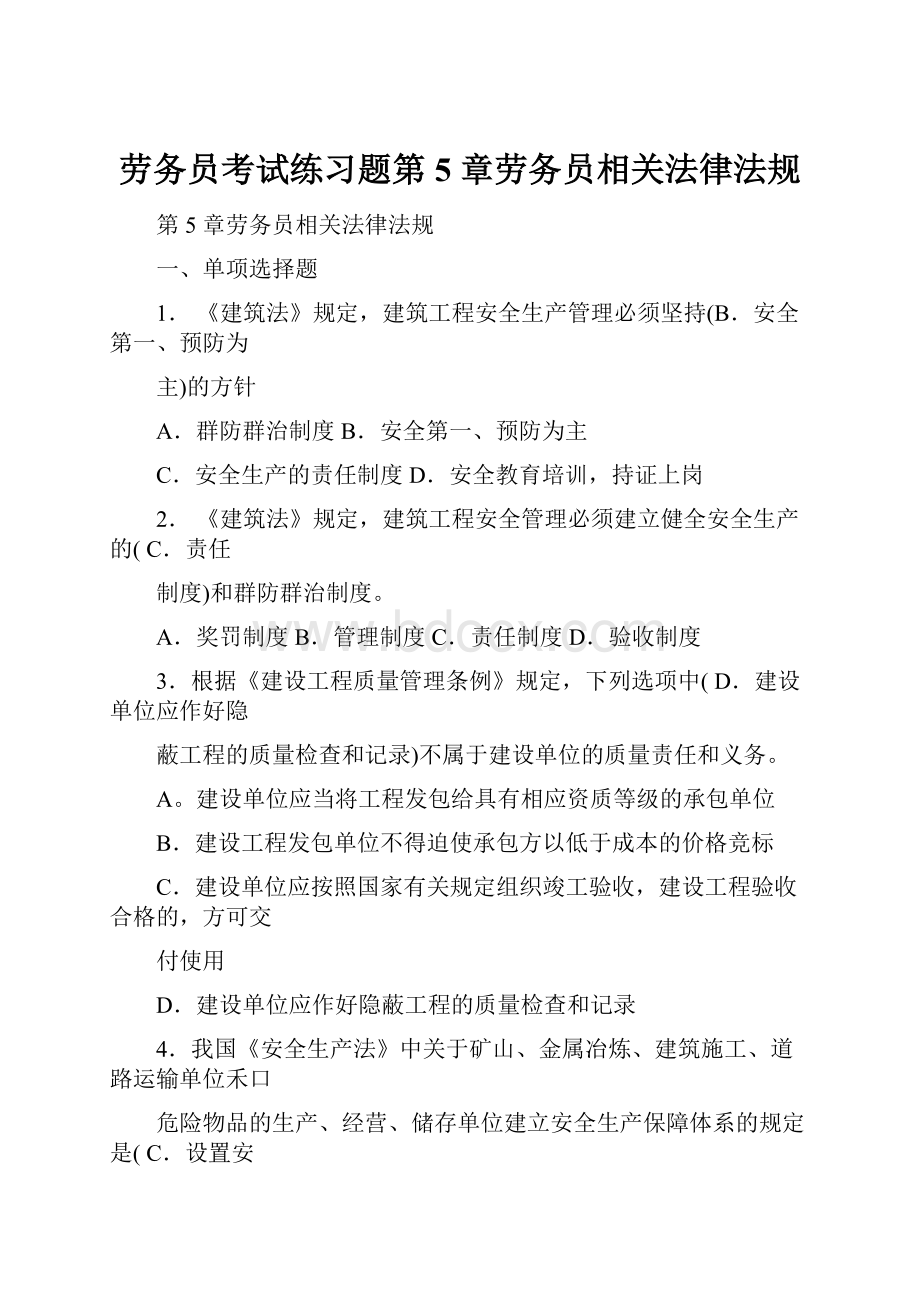 劳务员考试练习题第5 章劳务员相关法律法规.docx