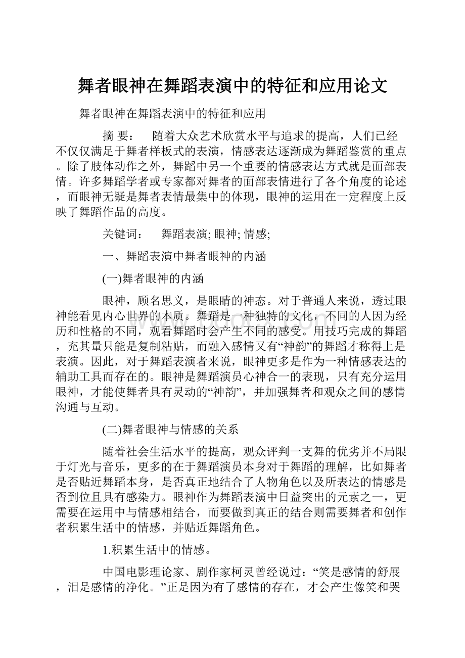 舞者眼神在舞蹈表演中的特征和应用论文.docx