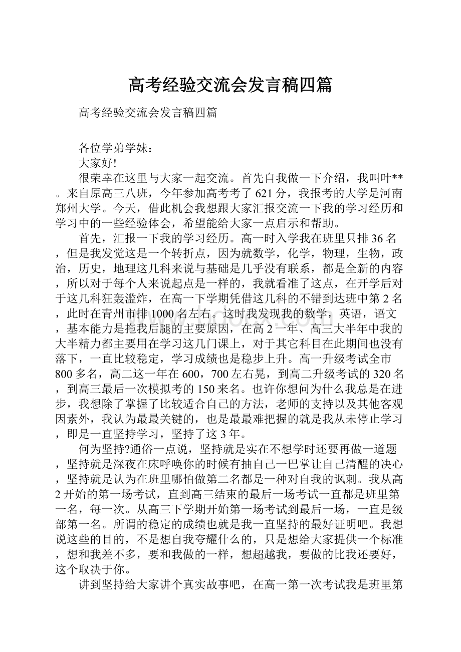 高考经验交流会发言稿四篇.docx_第1页