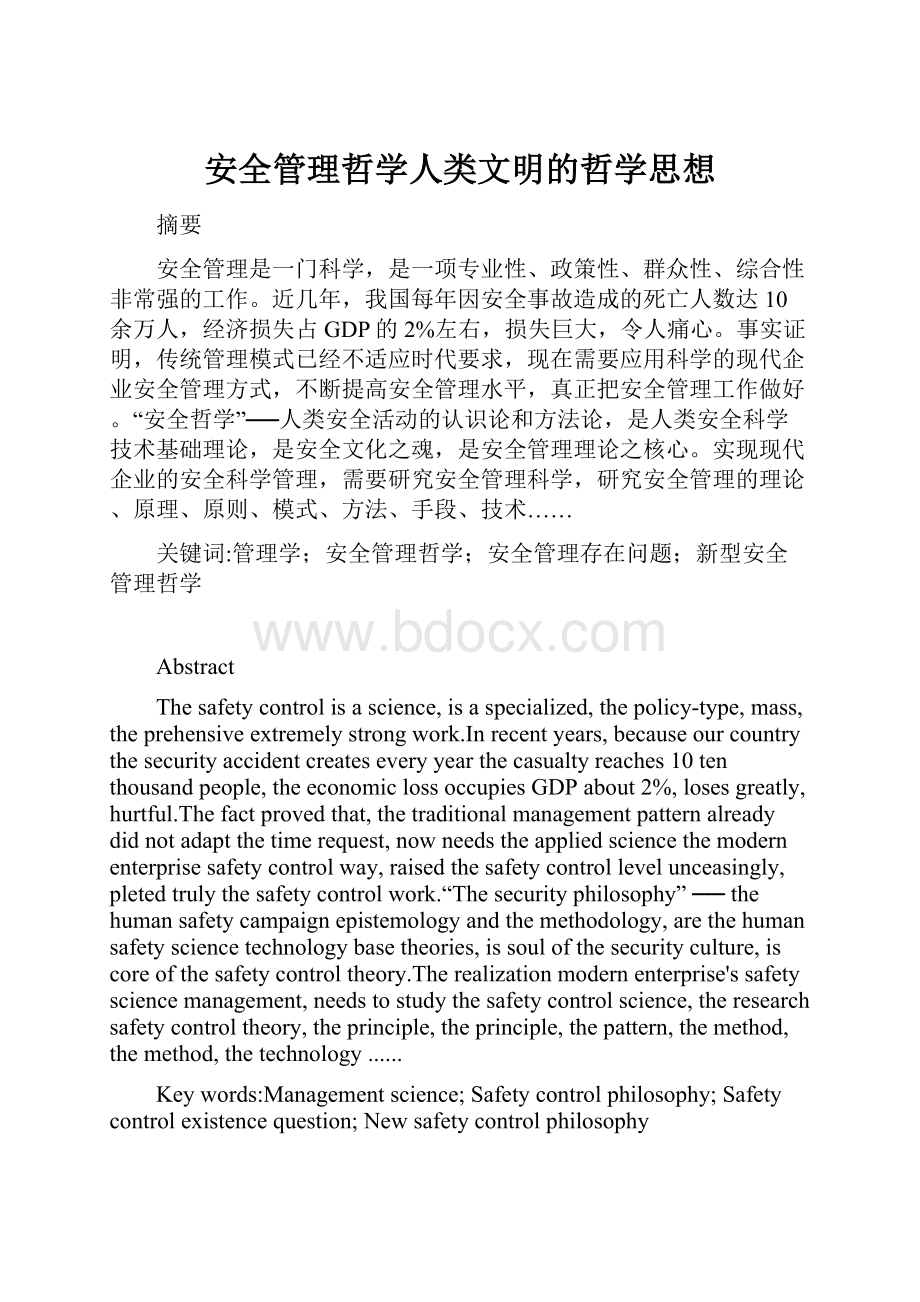 安全管理哲学人类文明的哲学思想.docx