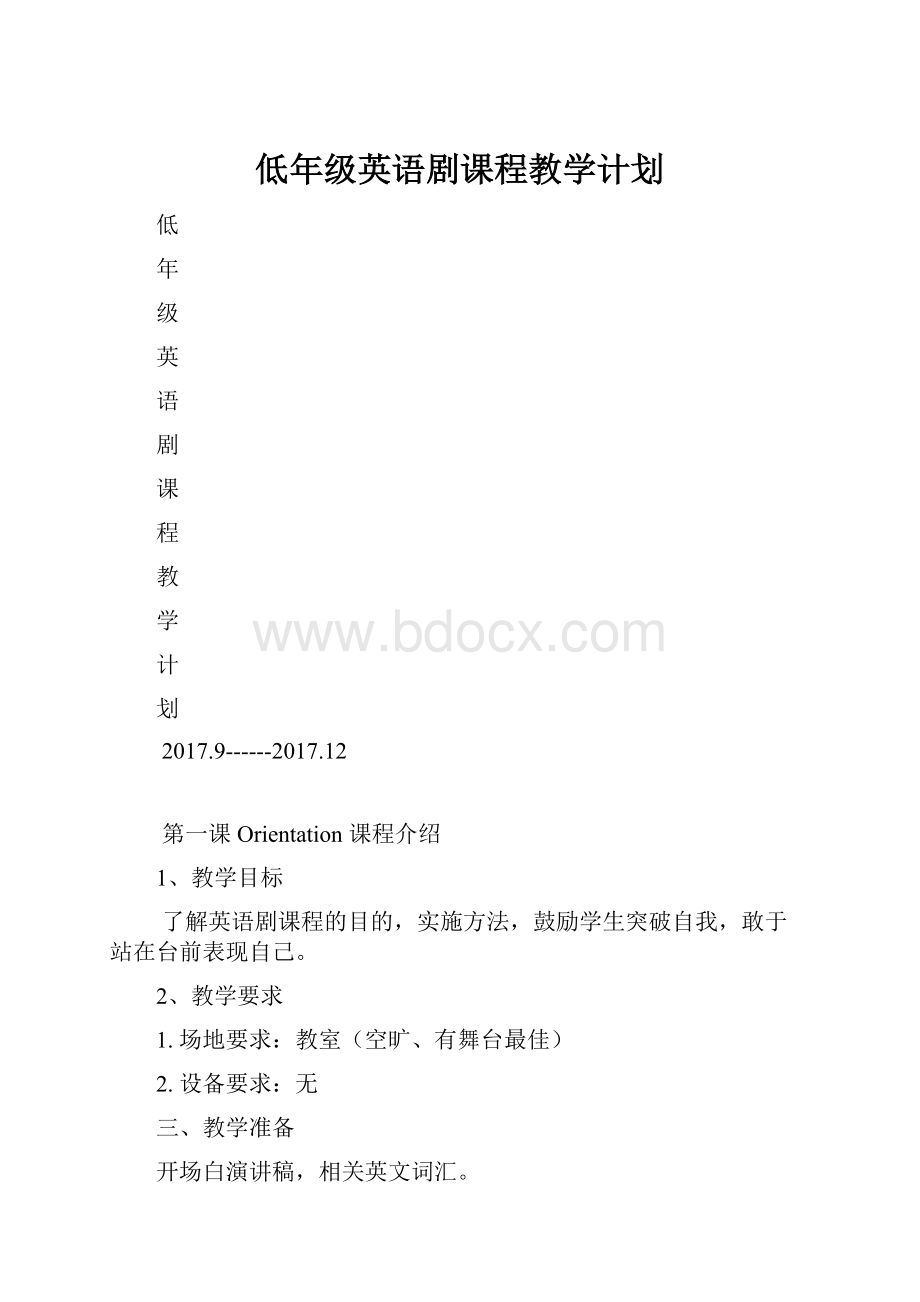 低年级英语剧课程教学计划.docx_第1页