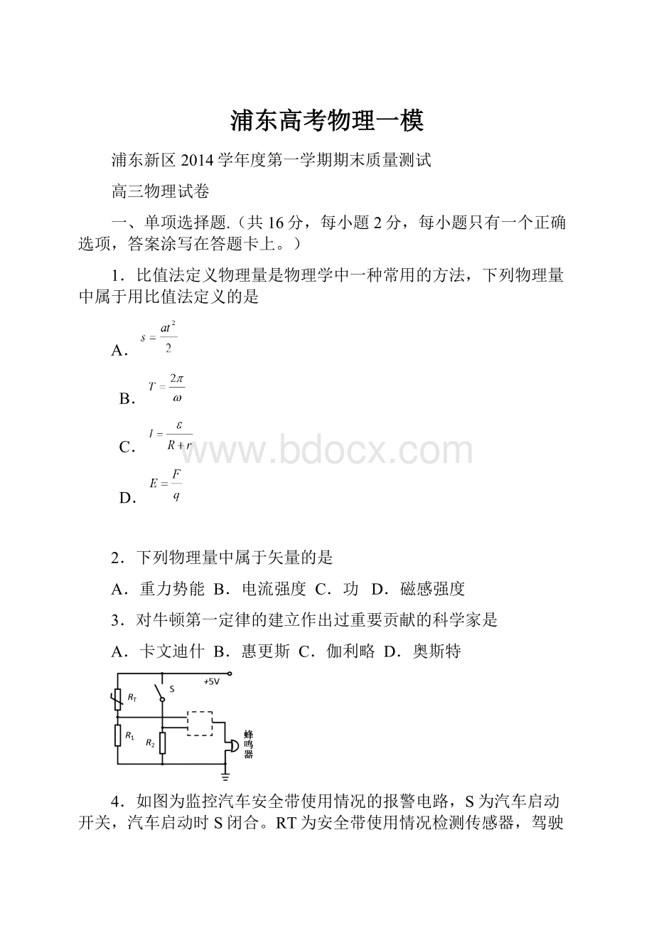 浦东高考物理一模.docx_第1页