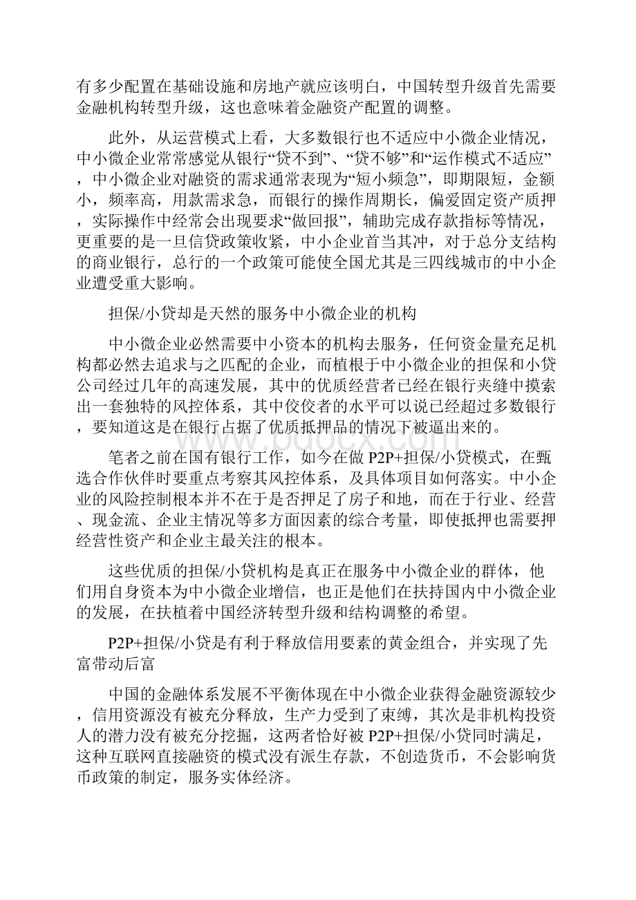 传统金融无法满足中小企业融资需求 希望在P2P.docx_第3页