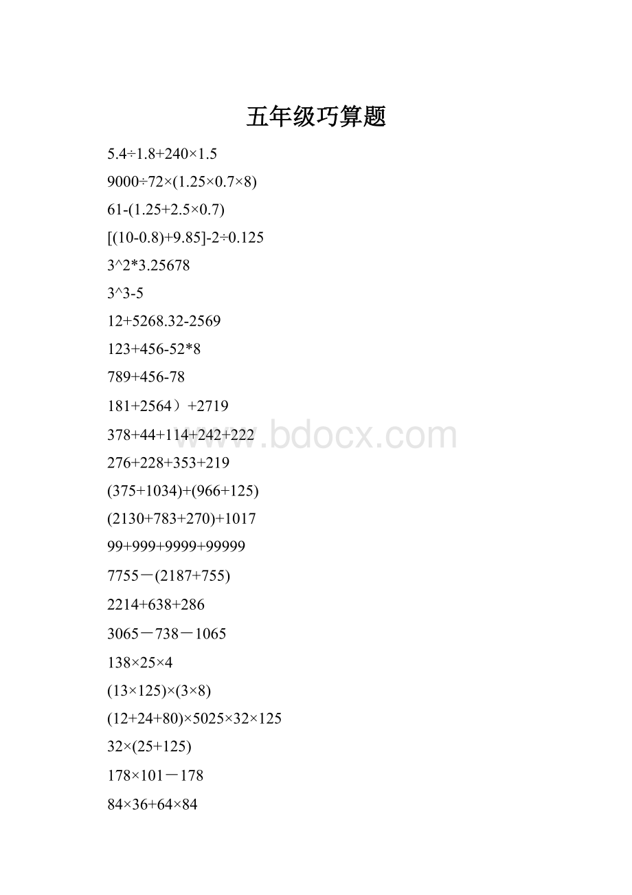 五年级巧算题.docx