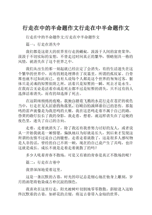 行走在中的半命题作文行走在中半命题作文.docx