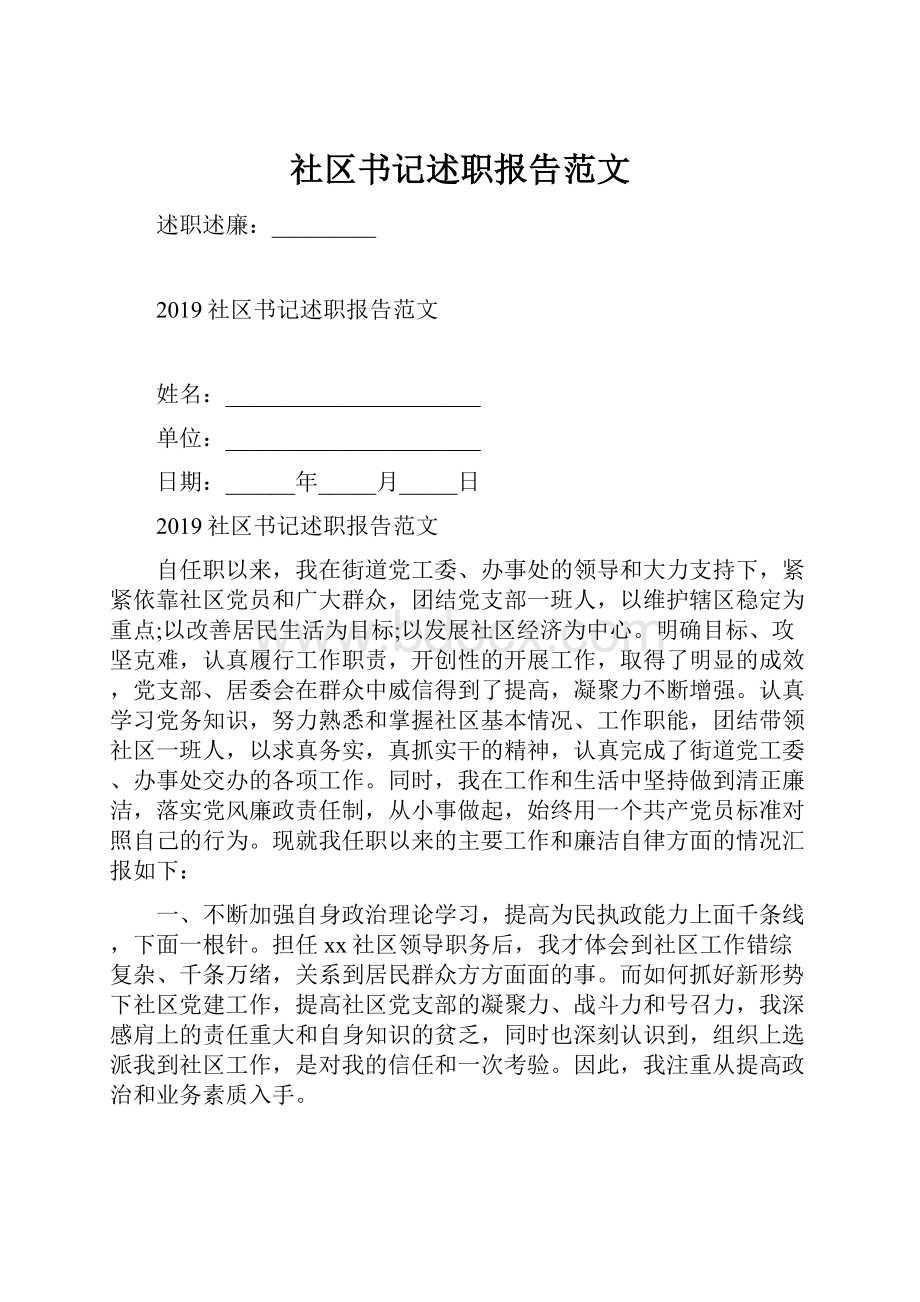 社区书记述职报告范文.docx