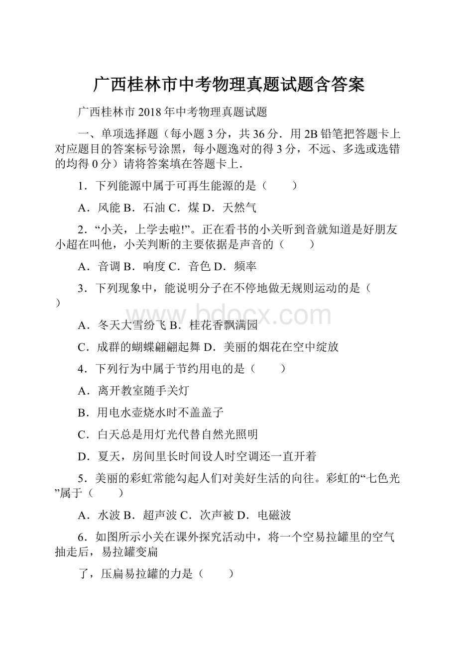 广西桂林市中考物理真题试题含答案.docx