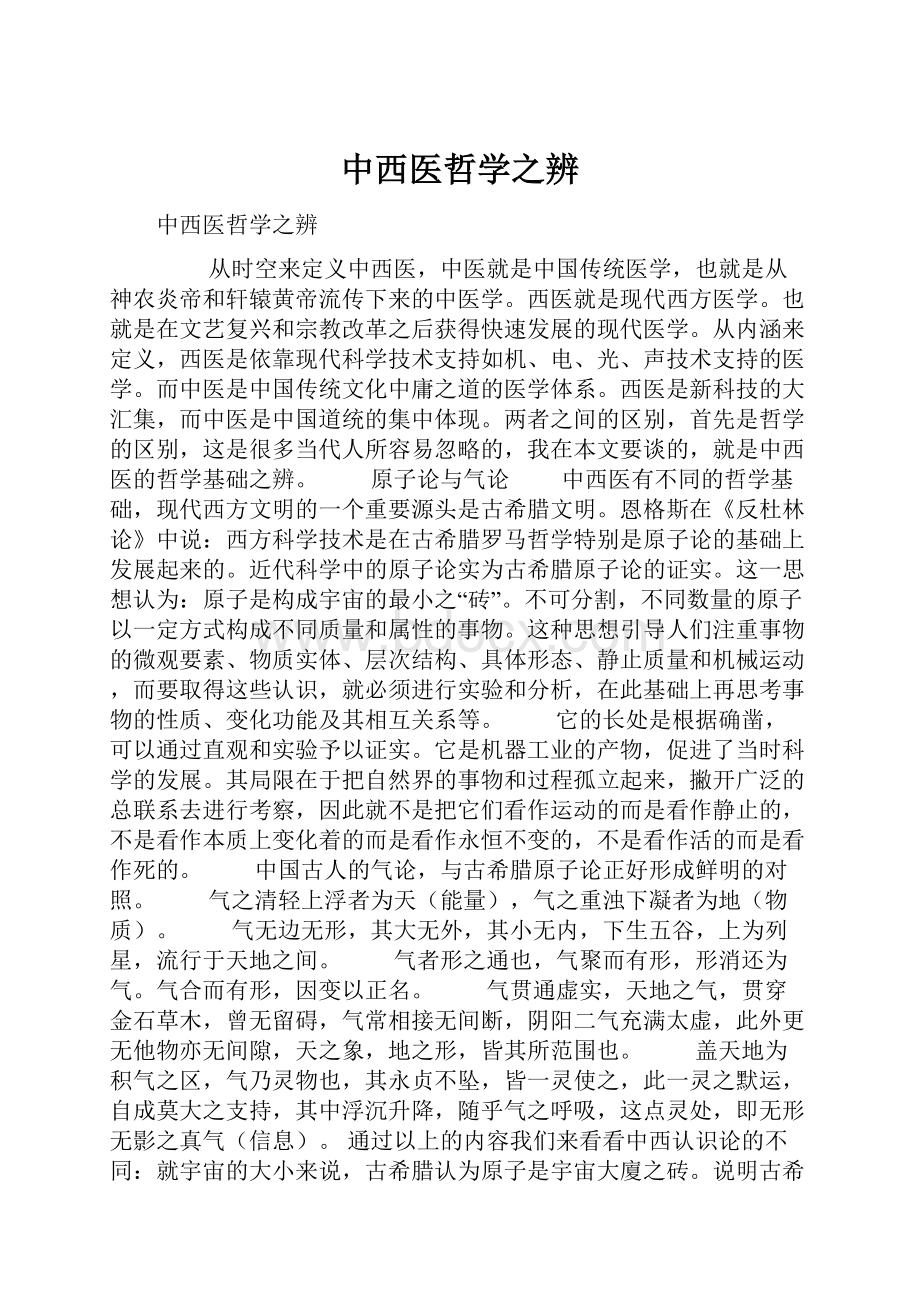 中西医哲学之辨.docx_第1页