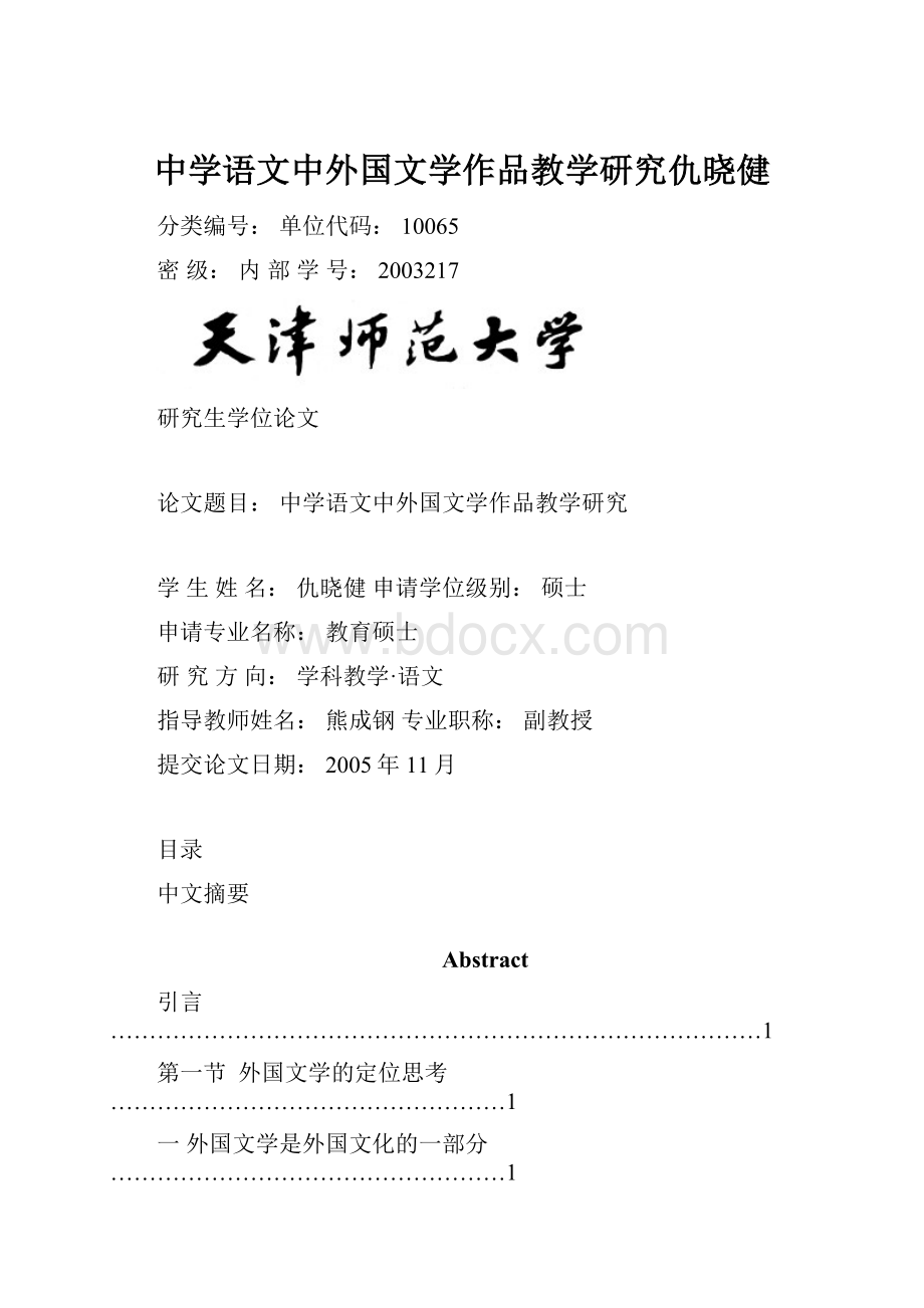 中学语文中外国文学作品教学研究仇晓健.docx_第1页