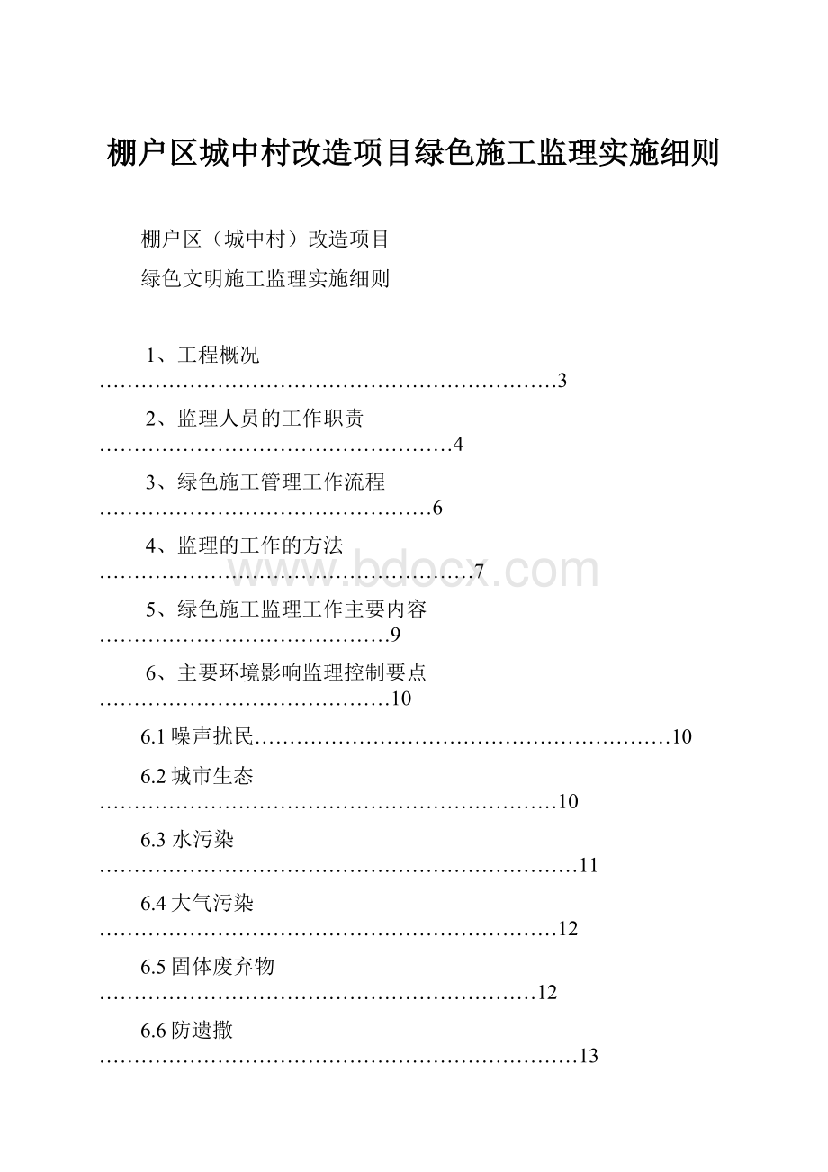 棚户区城中村改造项目绿色施工监理实施细则.docx