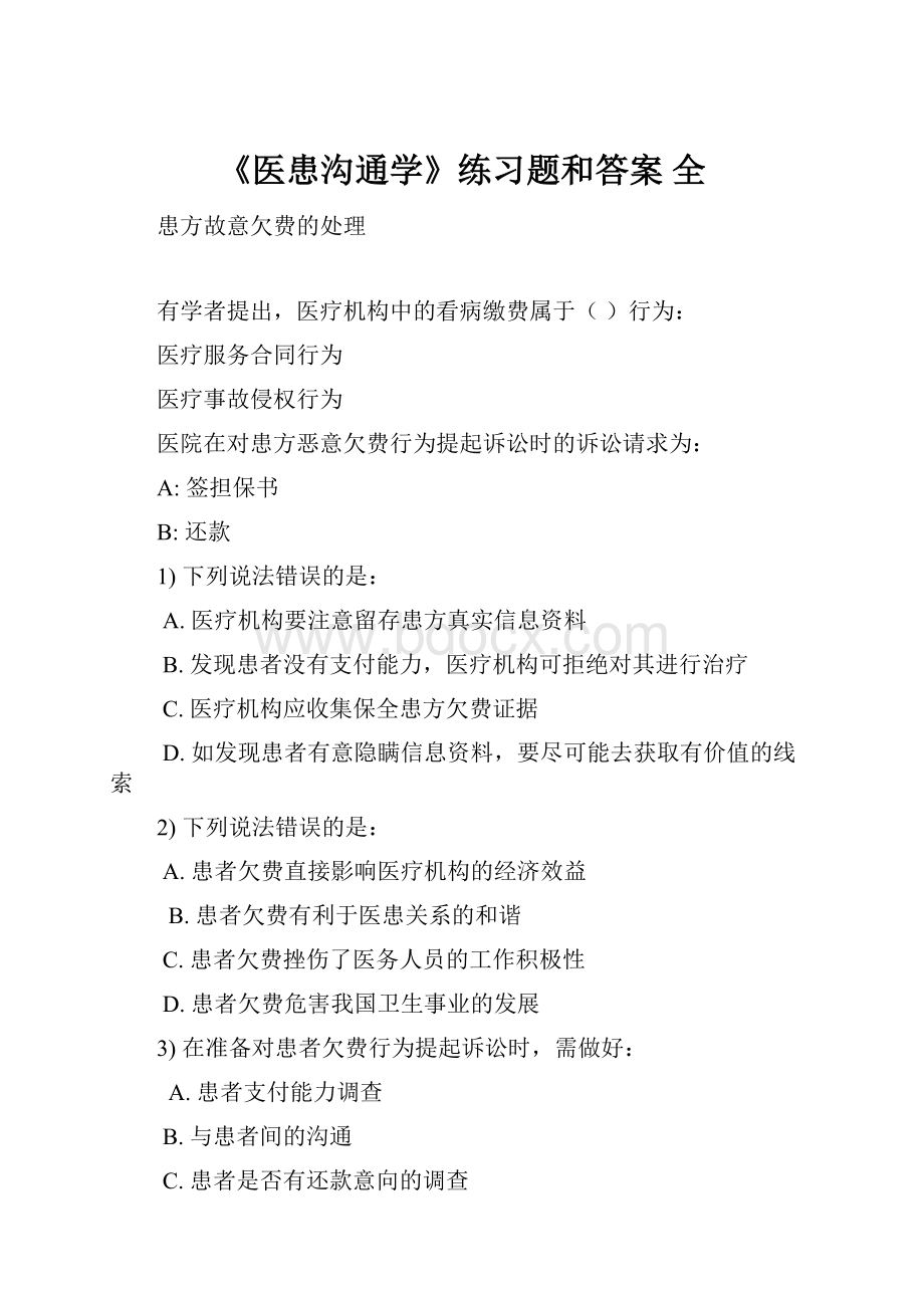 《医患沟通学》练习题和答案 全.docx