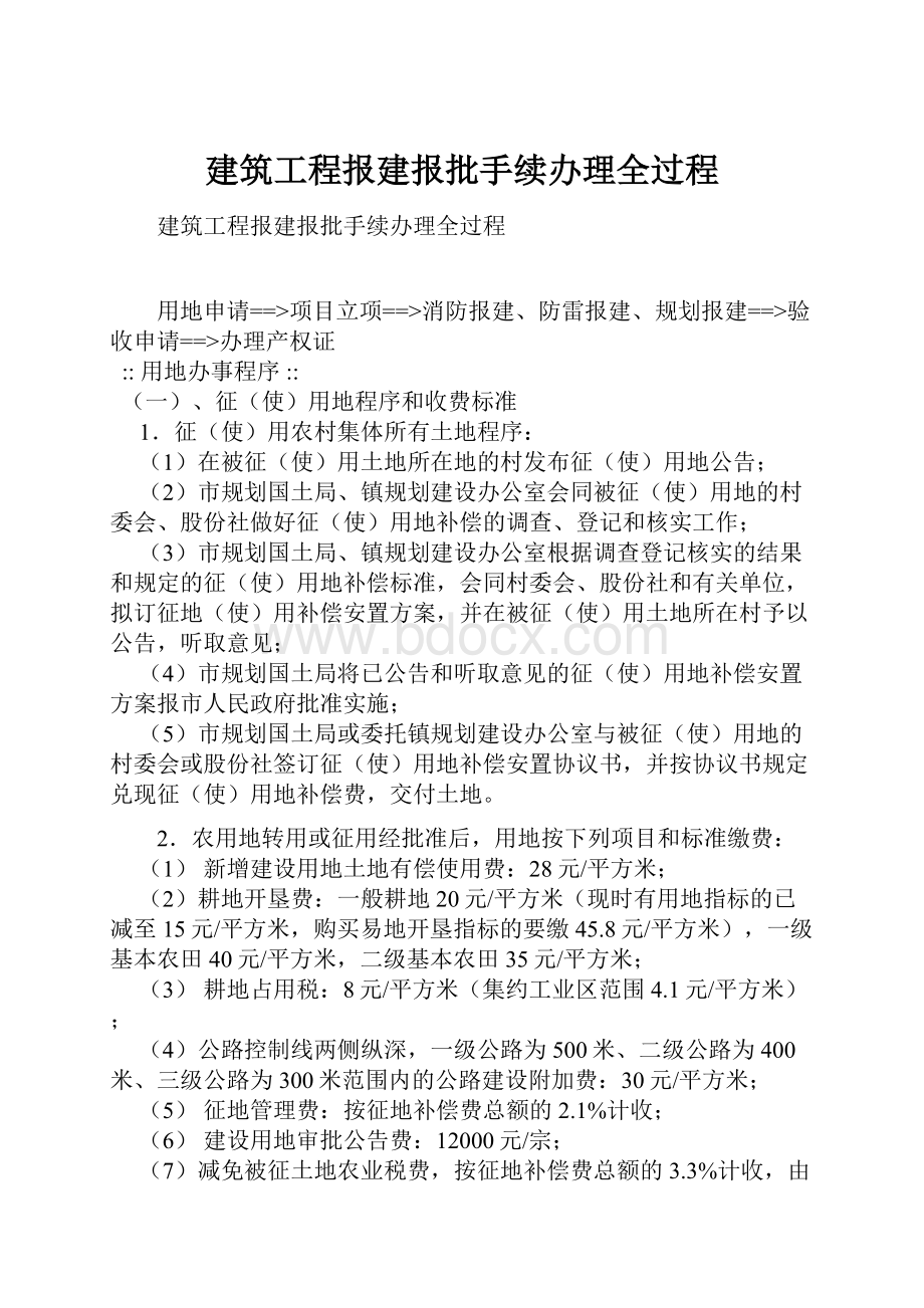 建筑工程报建报批手续办理全过程.docx_第1页