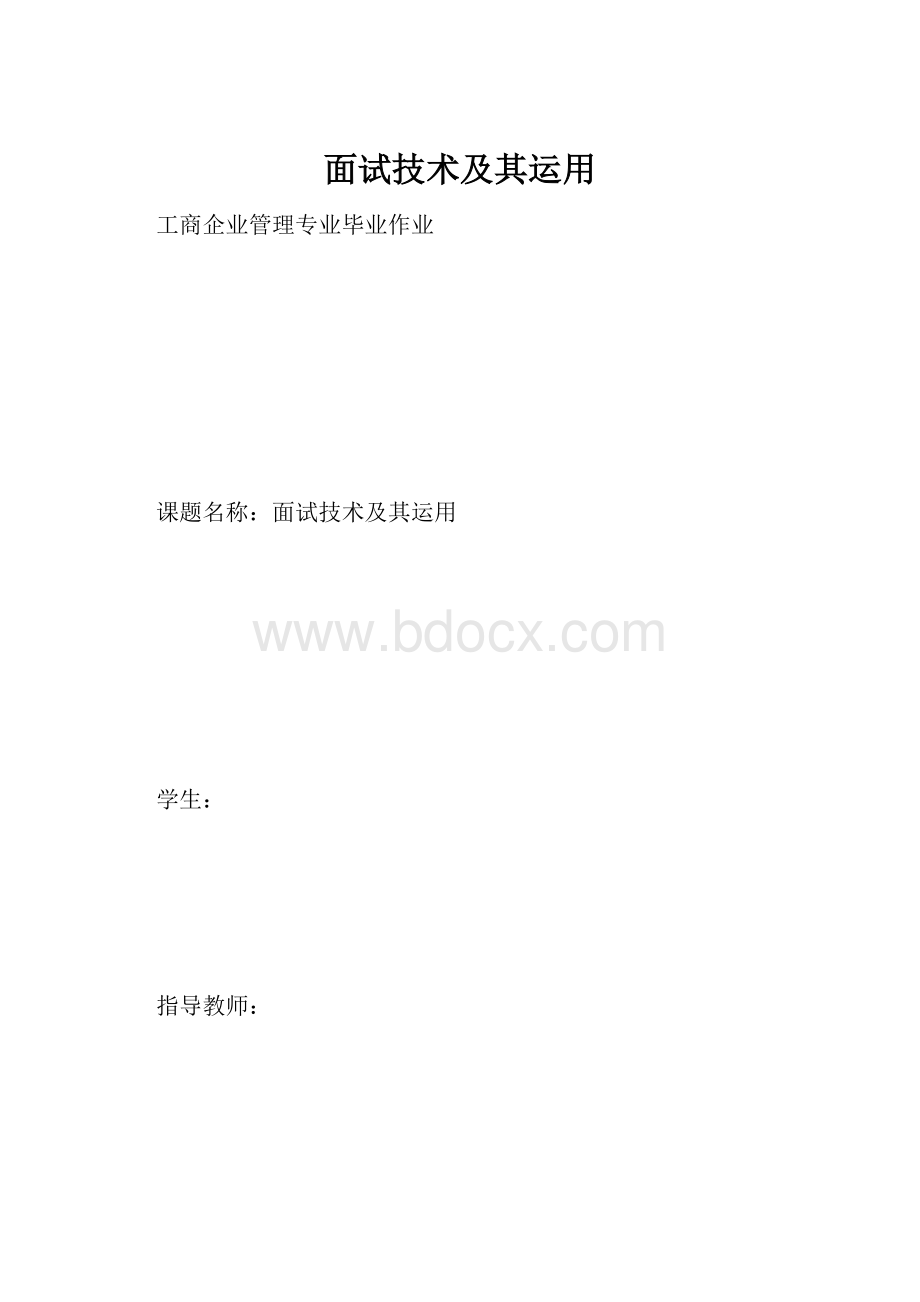 面试技术及其运用.docx_第1页